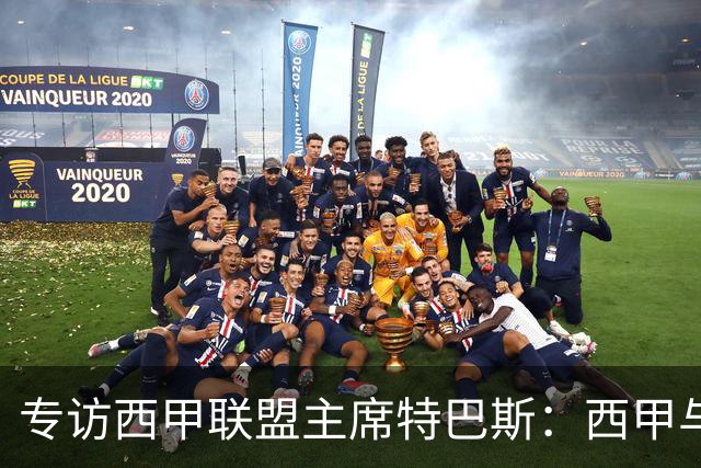 专访西甲联盟主席特巴斯：西甲与中国足球合作前景广阔