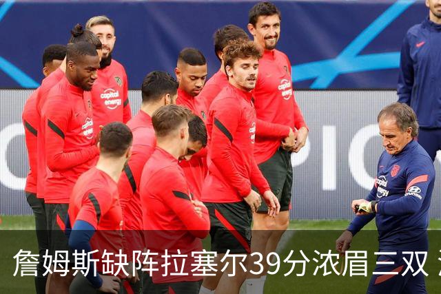 詹姆斯缺阵拉塞尔39分浓眉三双 湖人不敌爵士