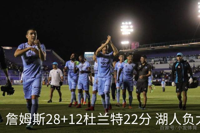詹姆斯28+12杜兰特22分 湖人负太阳被勇士超越